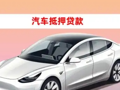 办理万盛车辆抵押贷款需要什么条件，优势以及结清手续?